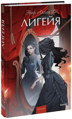 Лигейя. Вечные истории. Young Adult