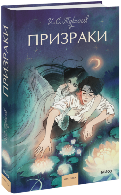 Призраки. Вечные истории. Young Adult