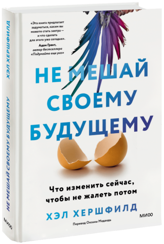 Не мешай своему будущему