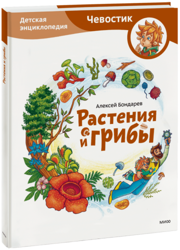 Растения и грибы. Детская энциклопедия