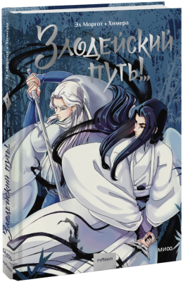 Комикс «Злодейский путь!..». Том 1