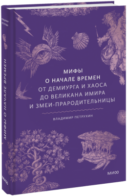 Мифы о начале времен