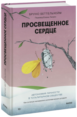 Просвещенное сердце