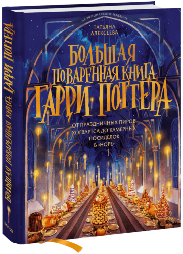 Большая поваренная книга Гарри Поттера