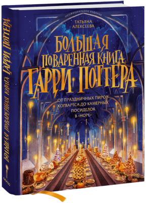 Большая поваренная книга Гарри Поттера