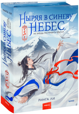 Ныряя в синеву небес. Том 1