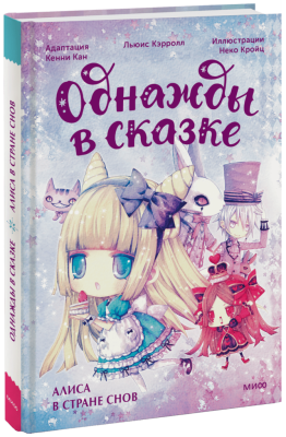 Алиса в стране снов. Однажды в сказке