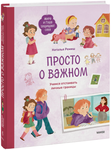 Просто о важном. Мира и Гоша защищают себя
