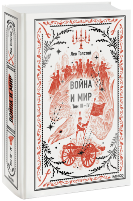 Война и мир. Том 3-4. Вечные истории