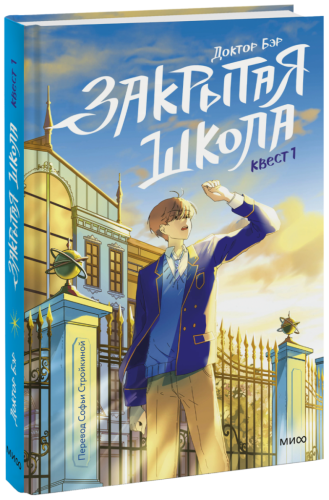 Закрытая школа. Квест 1