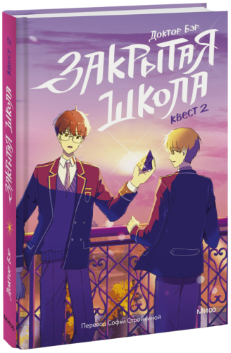 Закрытая школа. Квест 2