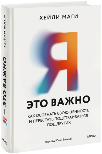 Я — это важно