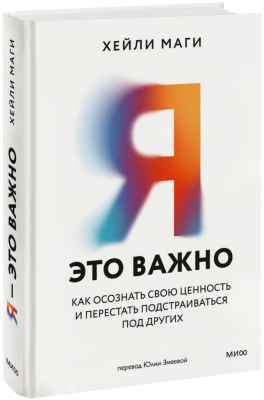 Я — это важно