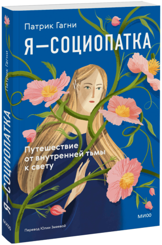 Я — социопатка