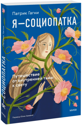 Я — социопатка