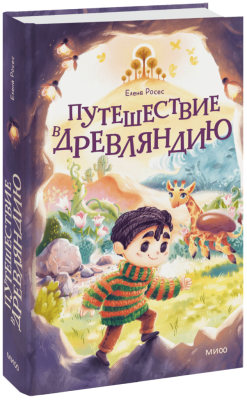 Путешествие в Древляндию