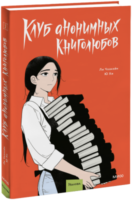 Клуб анонимных книголюбов. Том 2
