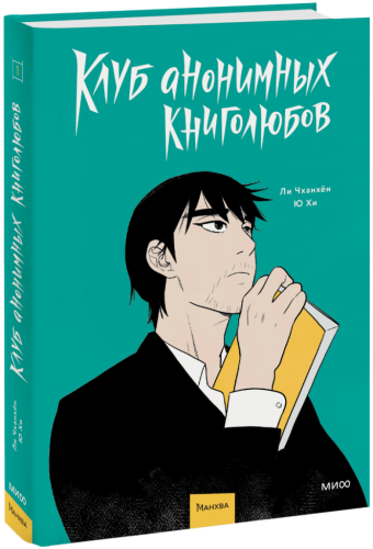 Клуб анонимных книголюбов. Том 1