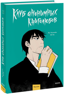 Клуб анонимных книголюбов. Том 1