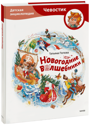 Новогодние волшебники. Детская энциклопедия