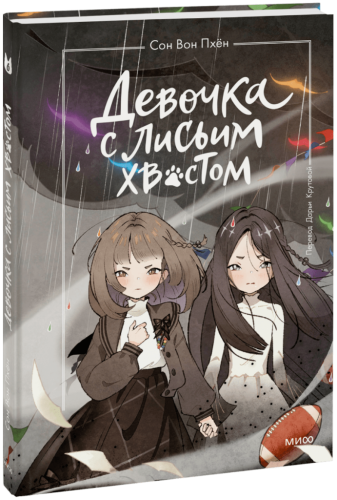 Девочка с лисьим хвостом. Том 6