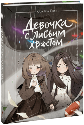 Девочка с лисьим хвостом. Том 6