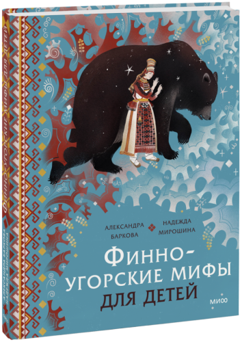 Финно-угорские мифы для детей