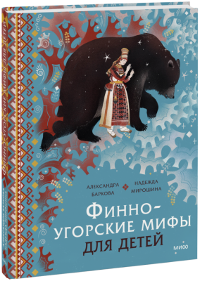Финно-угорские мифы для детей