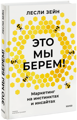 Это мы берем!