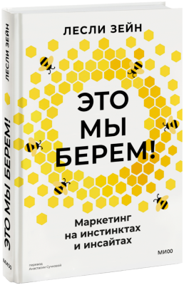 Это мы берем!