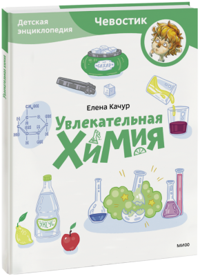 Увлекательная химия. Детская энциклопедия. Paperback