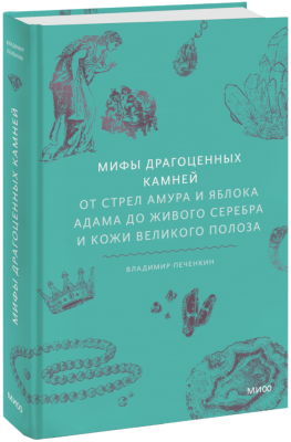 Мифы драгоценных камней