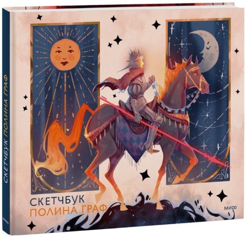Скетчбук Полина Граф