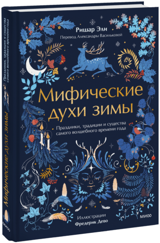 Мифические духи зимы