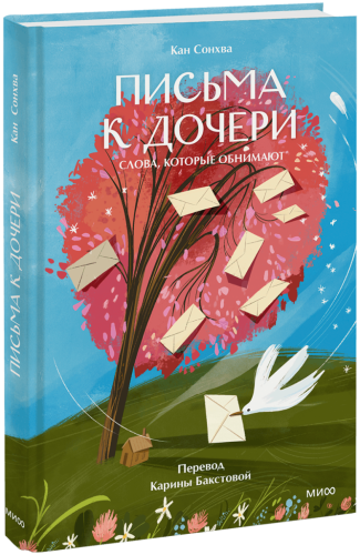 Письма к дочери