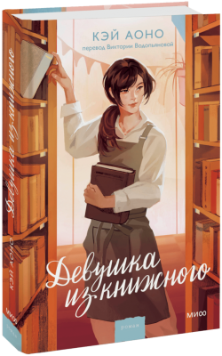 Девушка из книжного
