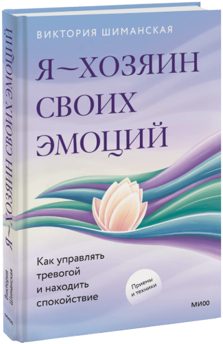 Я — хозяин своих эмоций: как управлять тревогой и находить спокойствие
