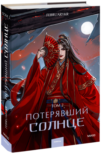 Потерявший солнце. Том 2