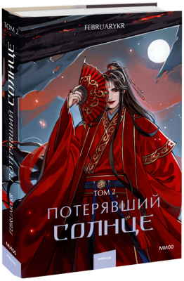 Потерявший солнце. Том 2