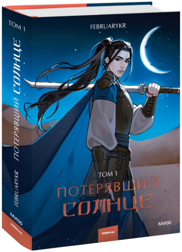 Потерявший солнце. Том 1