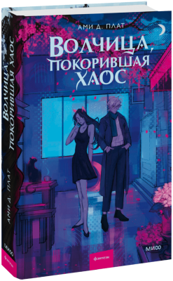 Волчица, покорившая хаос