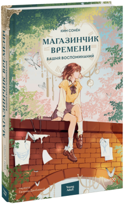 Магазинчик времени. Башня воспоминаний