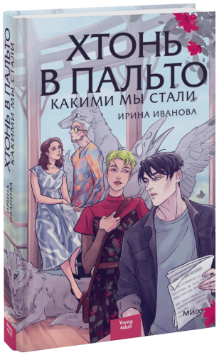 Хтонь в пальто. Какими мы стали