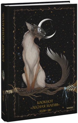 Блокнот «Лесная магия»
