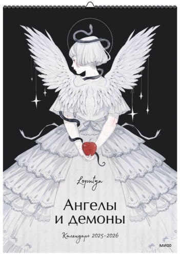 Ангелы и демоны Loputyn. Календарь 2025-2026