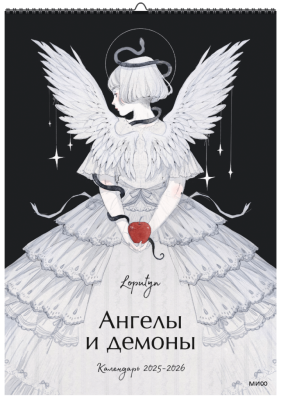 Ангелы и демоны Loputyn. Календарь 2025-2026