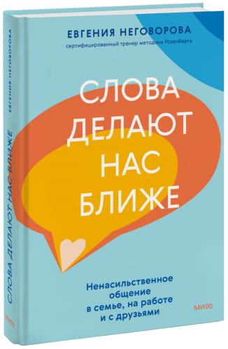 Слова делают нас ближе