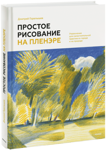 Простое рисование на пленэре
