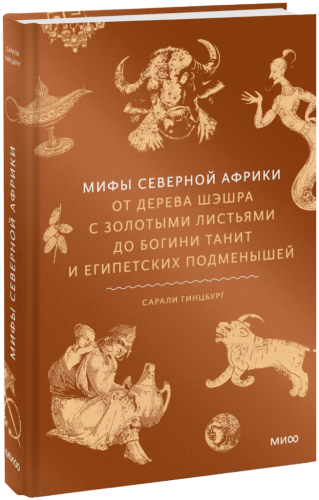 Мифы Северной Африки