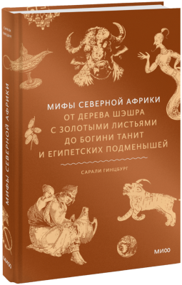 Мифы Северной Африки